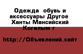 Одежда, обувь и аксессуары Другое. Ханты-Мансийский,Когалым г.